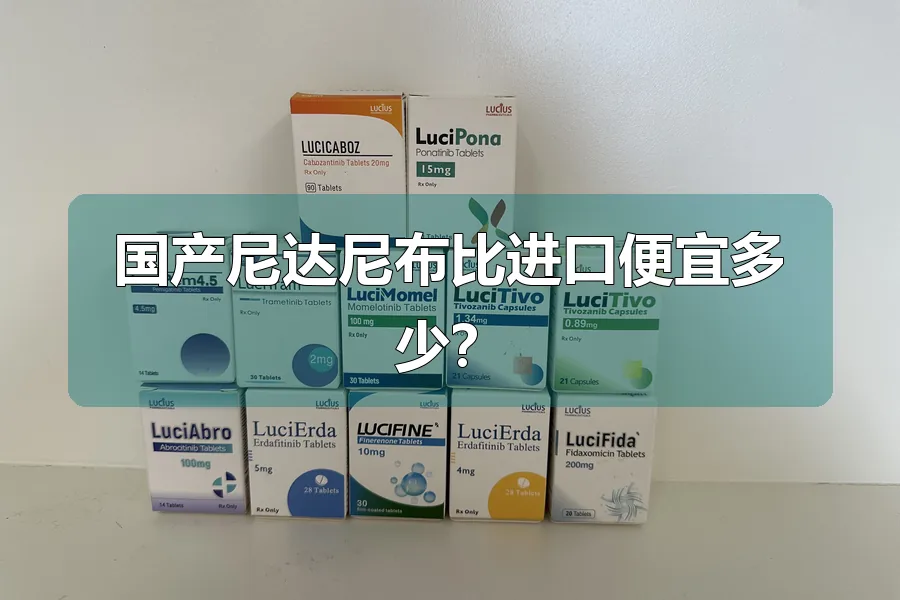 国产尼达尼布比进口便宜多少?