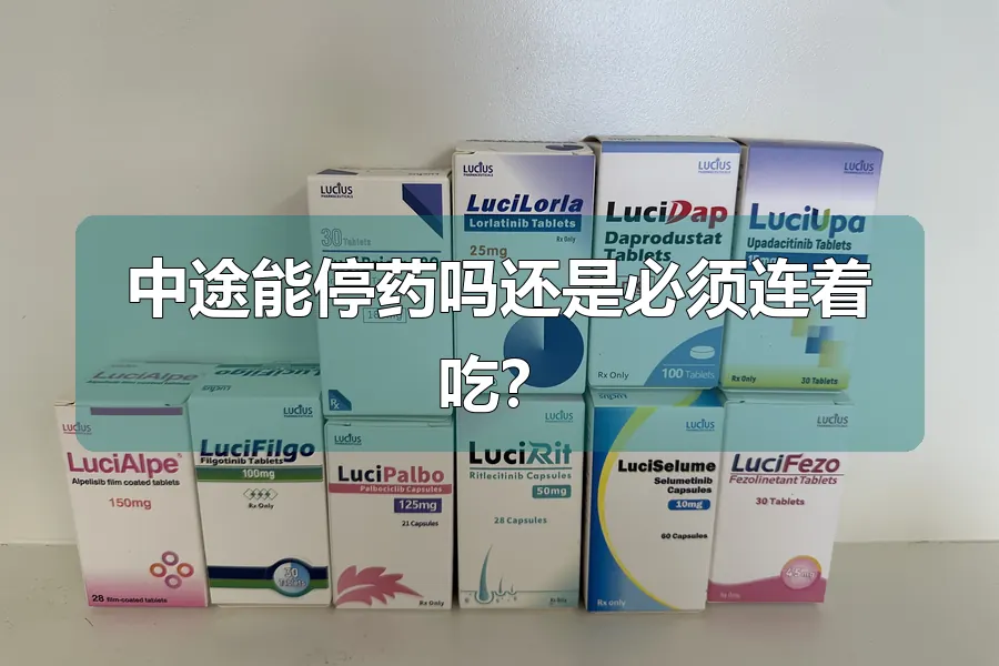 中途能停药吗还是必须连着吃?
