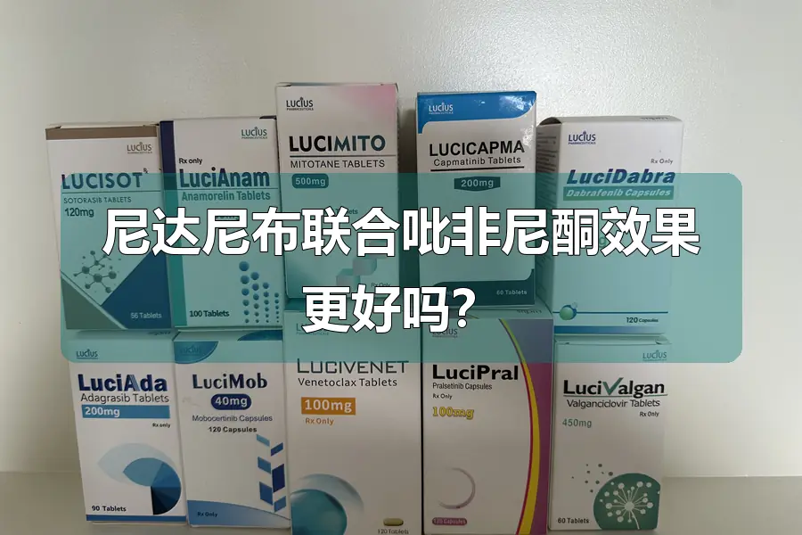 尼达尼布联合吡非尼酮效果更好吗?
