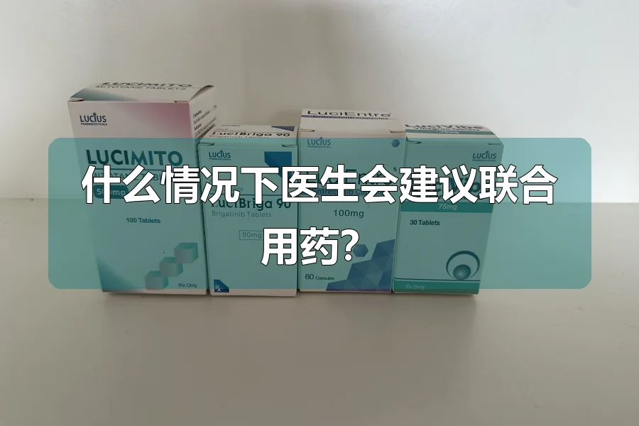 什么情况下医生会建议联合用药?