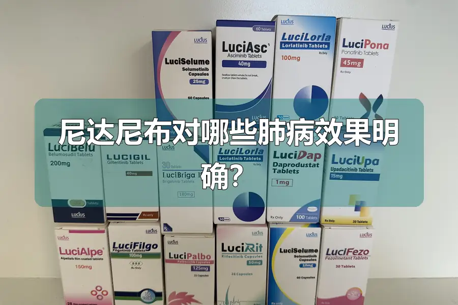 尼达尼布对哪些肺病效果明确?