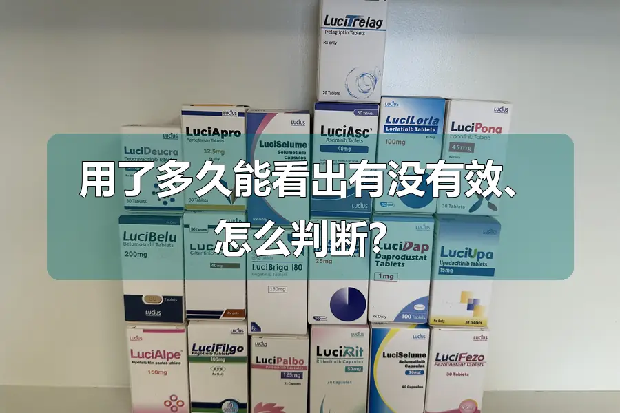 用了多久能看出有没有效、怎么判断?